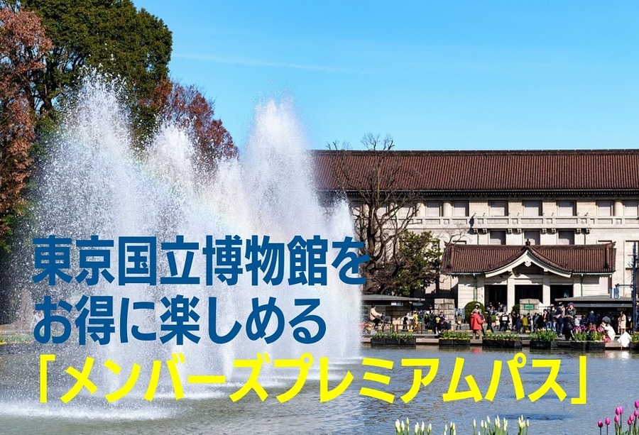 お得に楽しめる「メンバーズプレミアムパス」