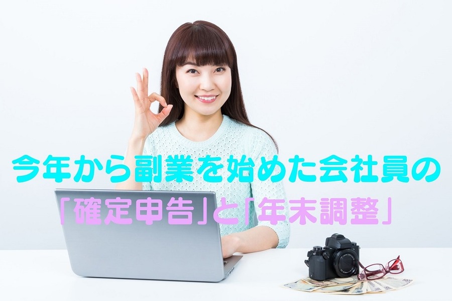 今年から副業を始めた会社員の 「確定申告」と「年末調整」