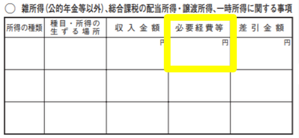 必要経費欄