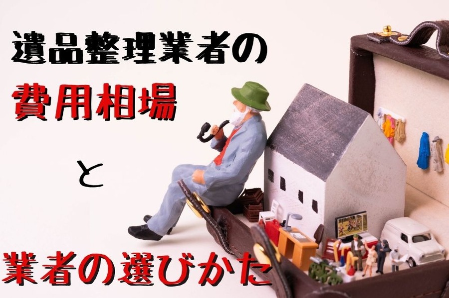 遺品整理業者の費用相場と選び方について