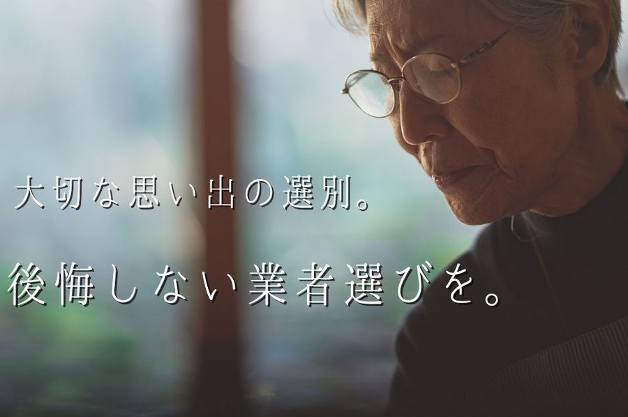 大切な遺品整理。業者選別は後悔しないように