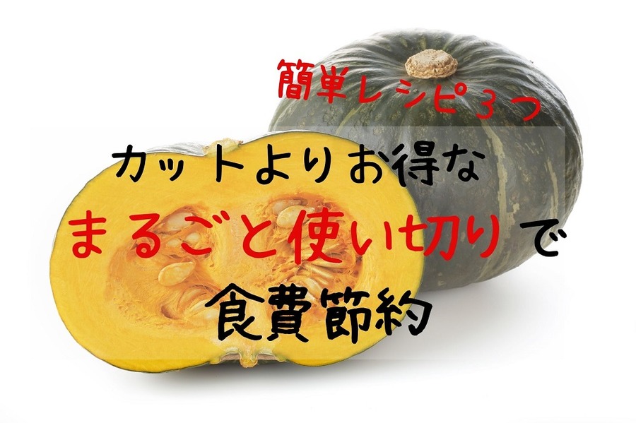 かぼちゃはカットよりお得なまるごとを使い切りで