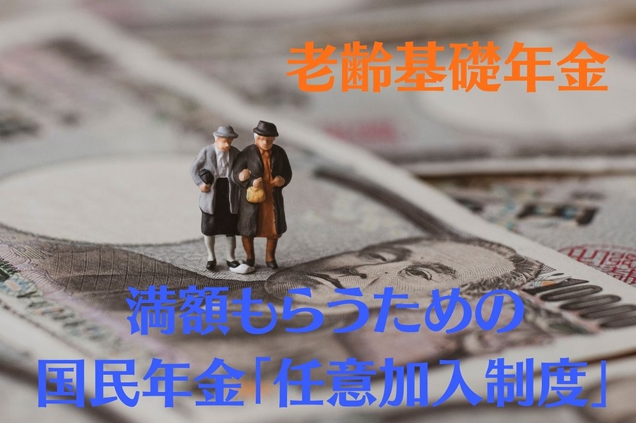 満額もらうための国民年金の任意加入制度