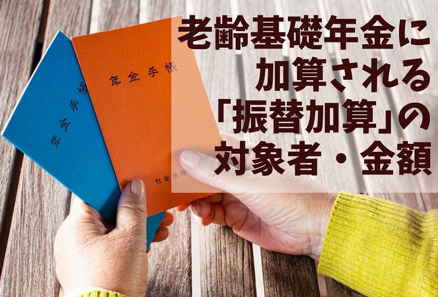 老齢基礎年金に加算される「振替加算」の対象者・金額