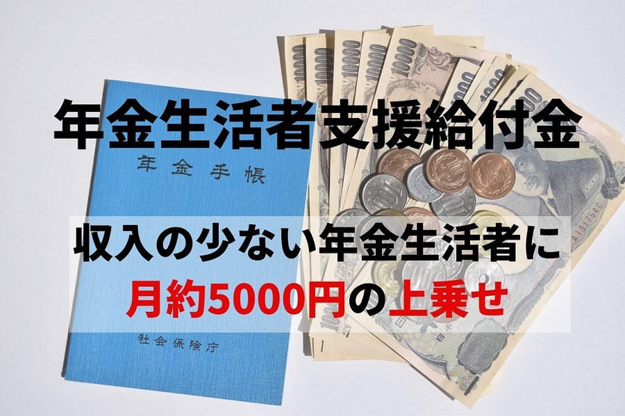 収入の少ない年金生活者に 月約5000円の上乗せ