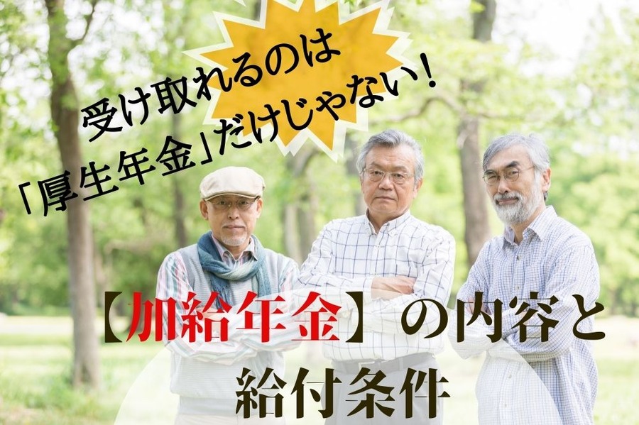 受け取れるのは「厚生年金」だけじゃない！