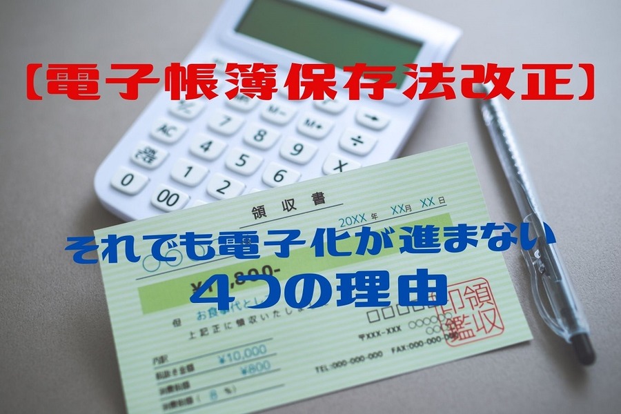 電子帳簿保存法改正