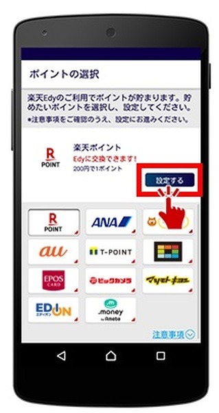 Edyでポイントで楽天ポイントがたまる