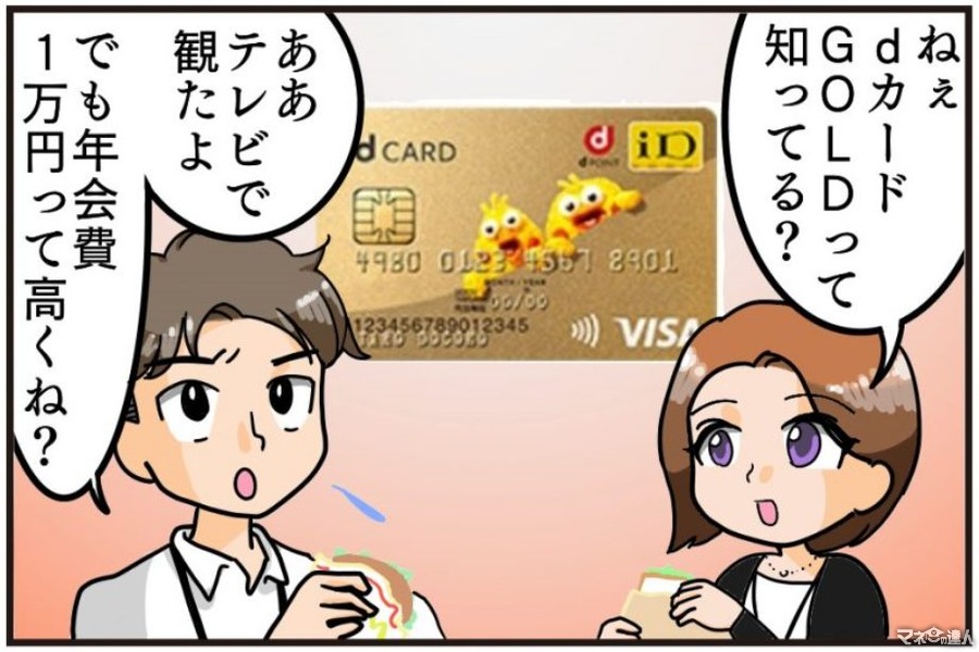 【4コマ漫画】ドコモユーザー必携　ドコモ利用料が10%還元される「dカード GOLD」