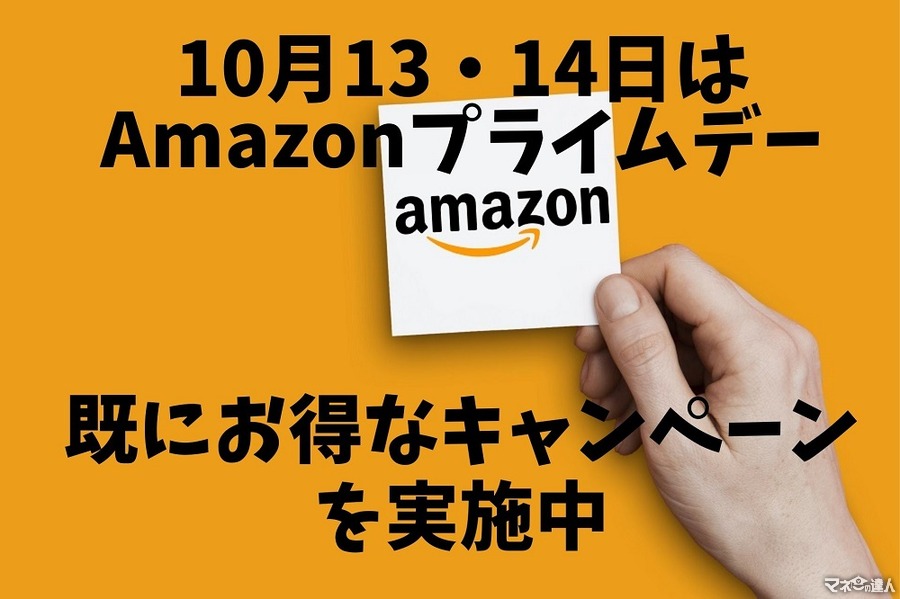 【最大7.5％還元！Amazonプライムデー】10月13・14日に開催　すでにお得なキャンペーンを実施中