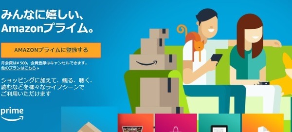 Amazonプライムに登録