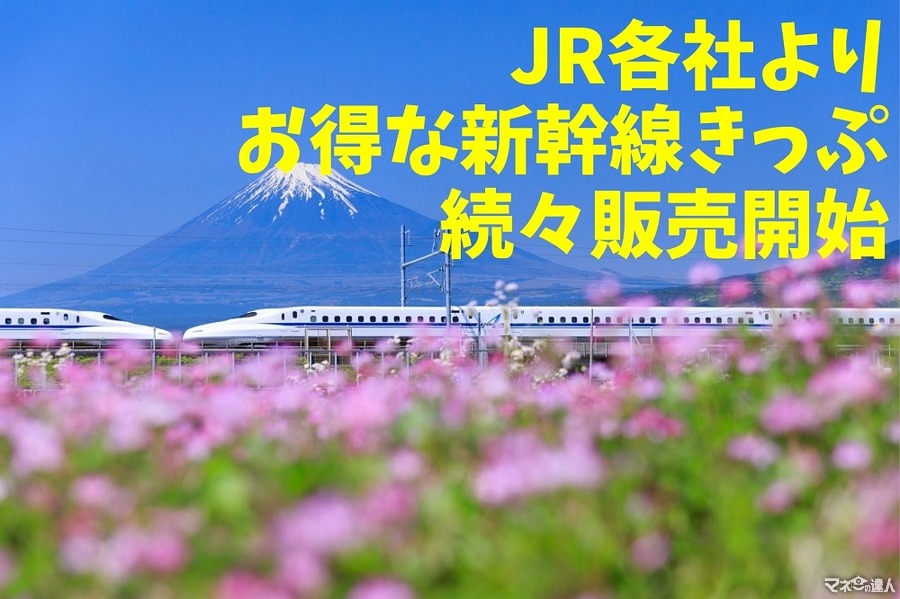 JR各社よりお得な新幹線のきっぷ続々販売開始　「Go Toトラベル」との比較も忘れずに