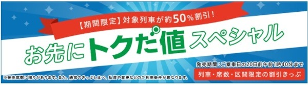 JR東日本では新幹線が最大半額