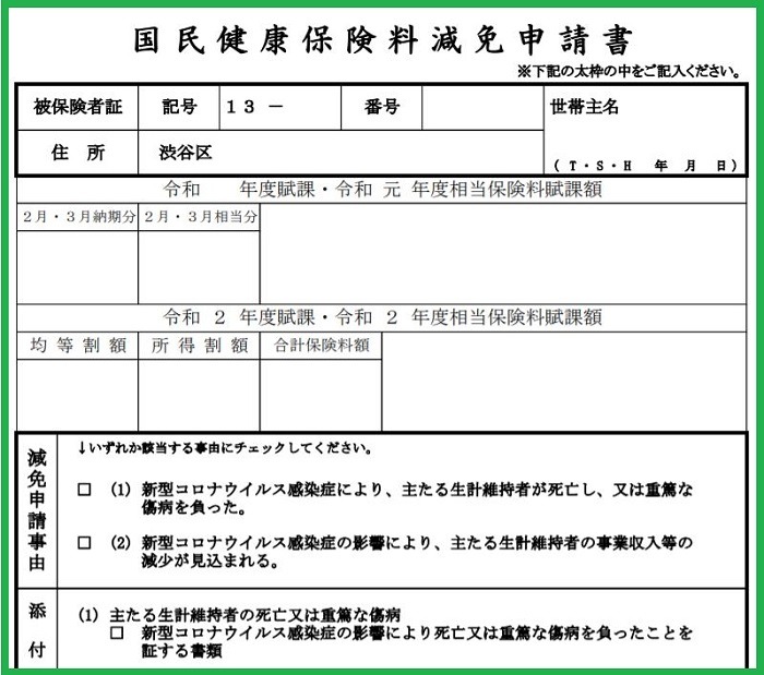 国民健康保険料減免申請書