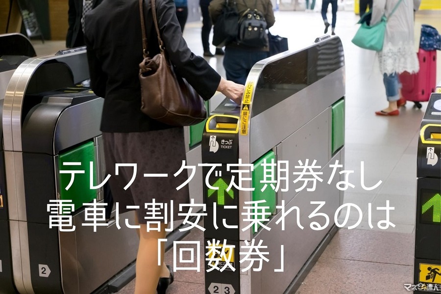 テレワークで定期券なし　電車に割安に乗れるのは「回数券」種類・お得度と相性の良いクレカもチェック