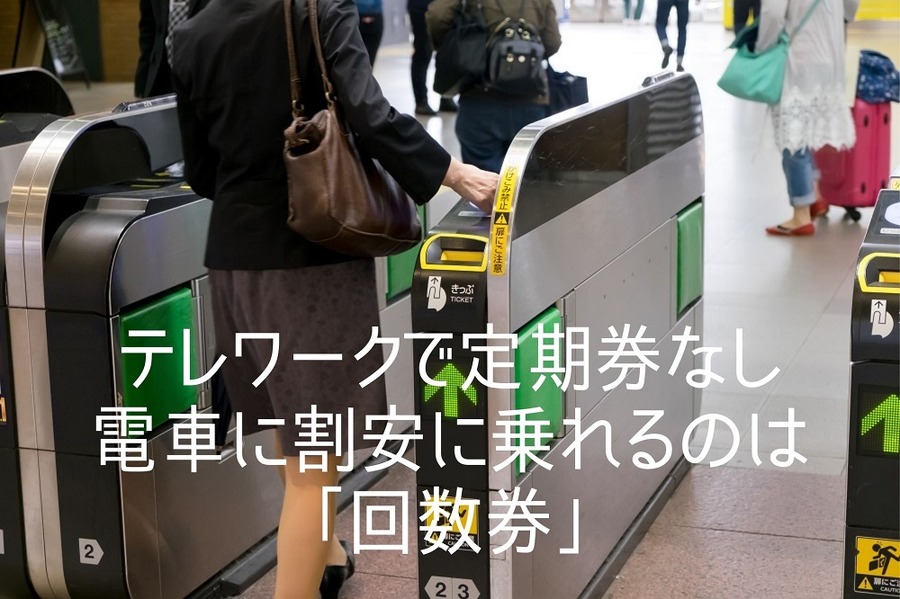 テレワークで定期券なし