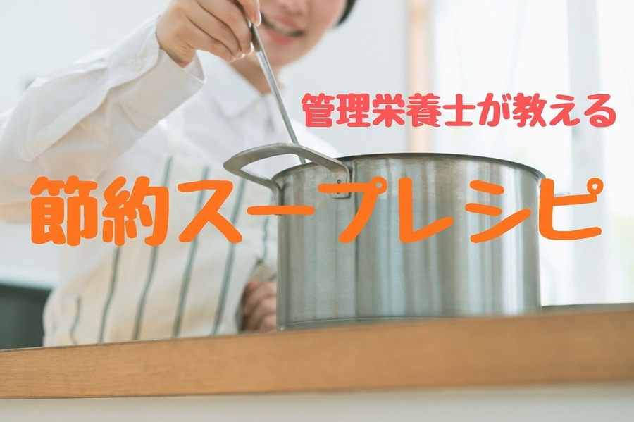 管理栄養士が教える節約レシピ