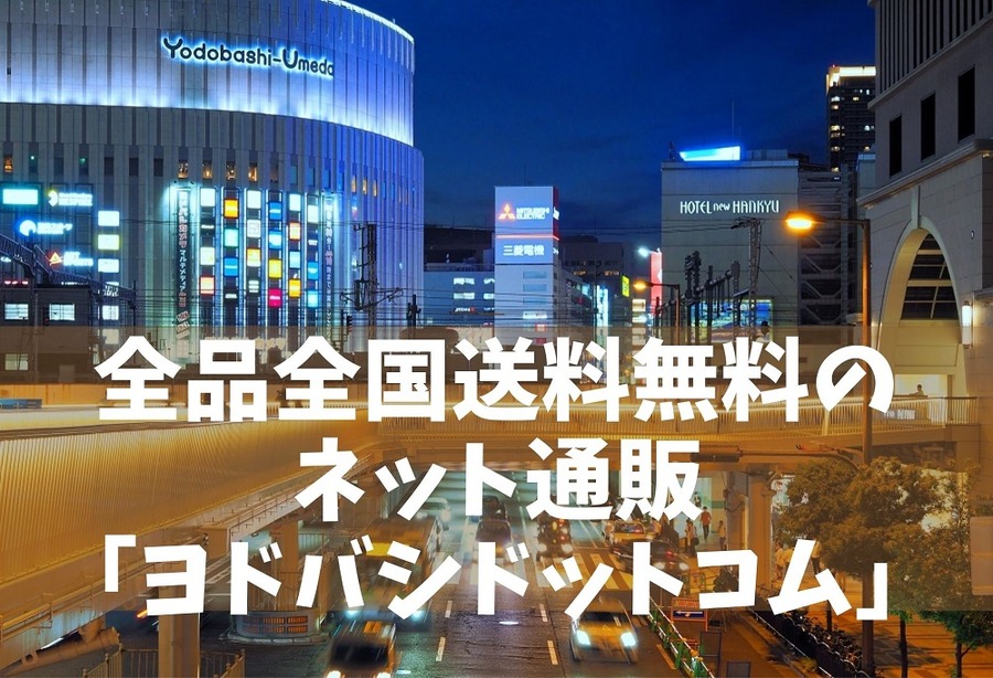 全品全国送料無料のネット通販 「ヨドバシドットコム」の特徴