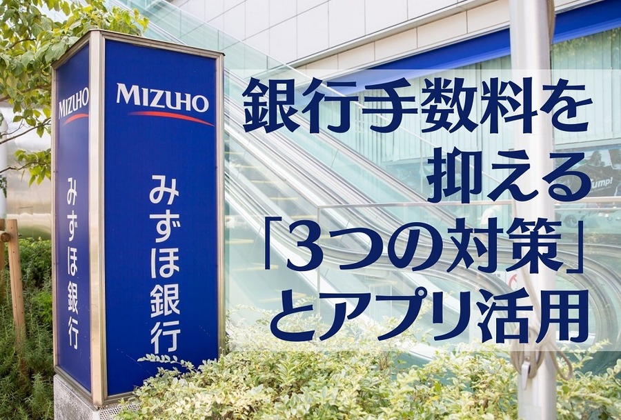 銀行手数料を抑える「3つの対策」とアプリ活用