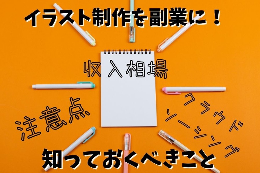 イラストで収益化をはかるために