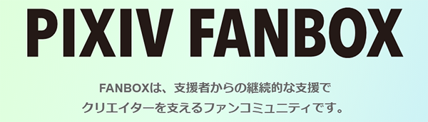 pixivFANBOXで定期収入を得る
