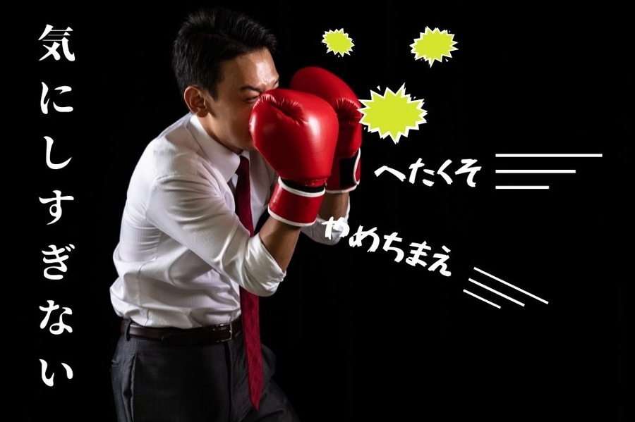バッシングは気にしすぎない