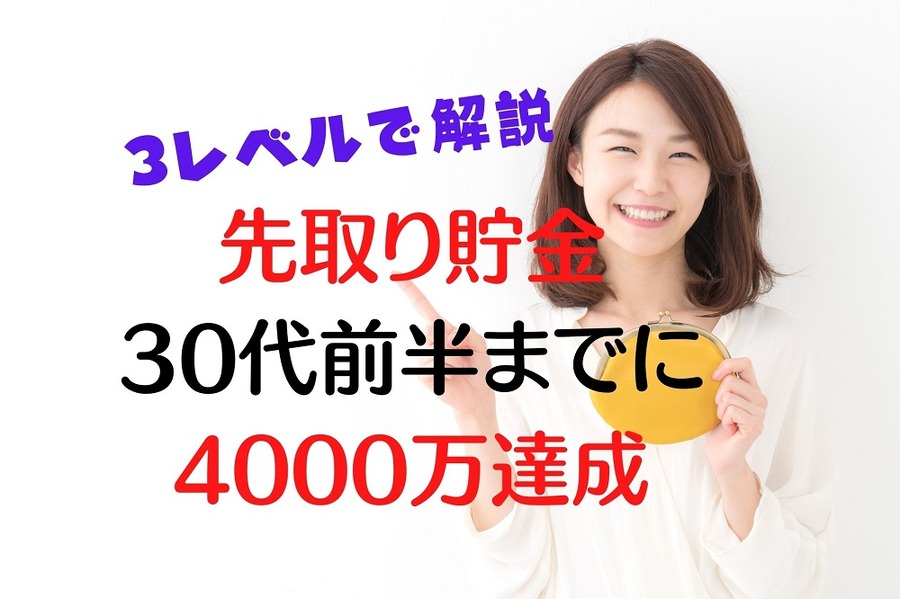 先取り貯金30代前半までに 4000万達成した筆者が3レベルで解説