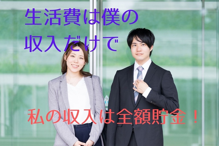 子どもが生まれるまでに片方の収入を全て貯金にまわす共働き夫婦