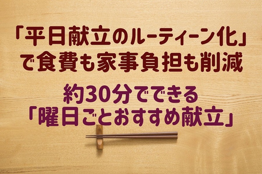 「平日献立のルーティーン化」で食費も家事負担も削減