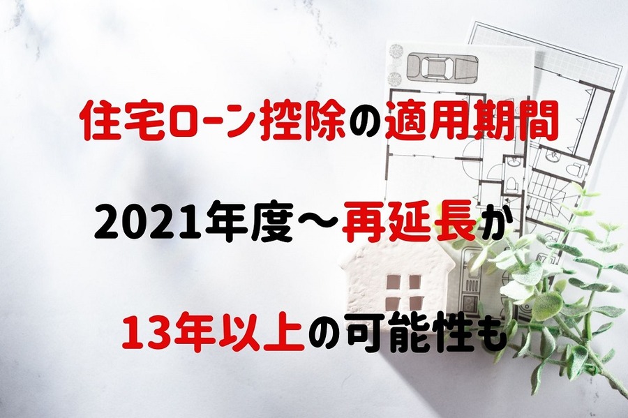 住宅ローン控除の適用期間に再延長案