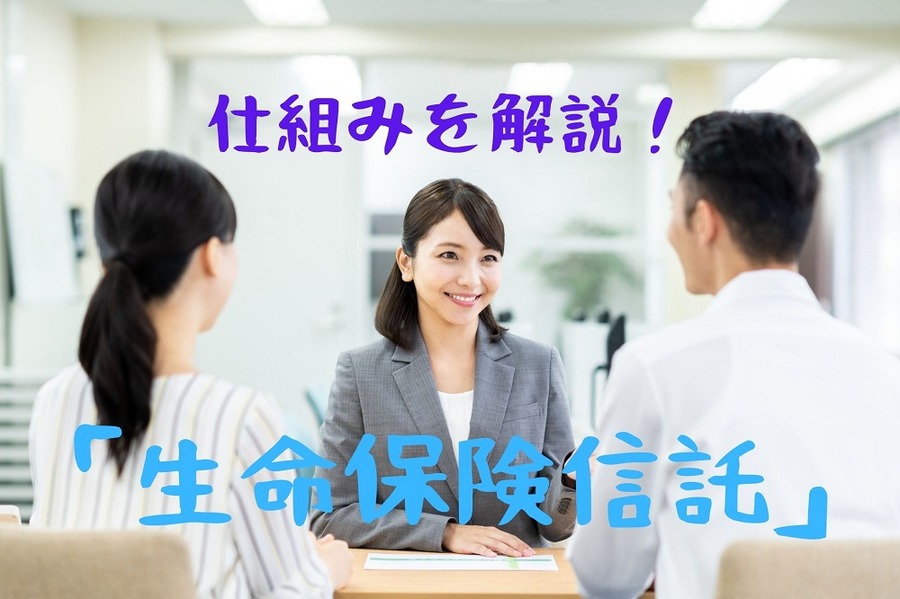 生命保険信託の仕組みを解説