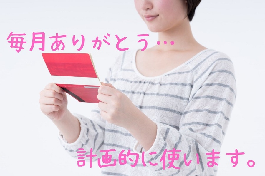 毎月ありがとう