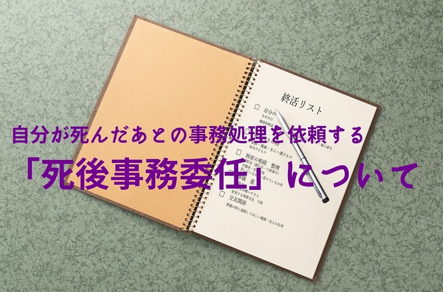 自分が死んだあとの事務処理を依頼する