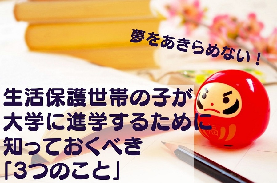 生活保護世帯の子が進学するために知っておくべきのこと