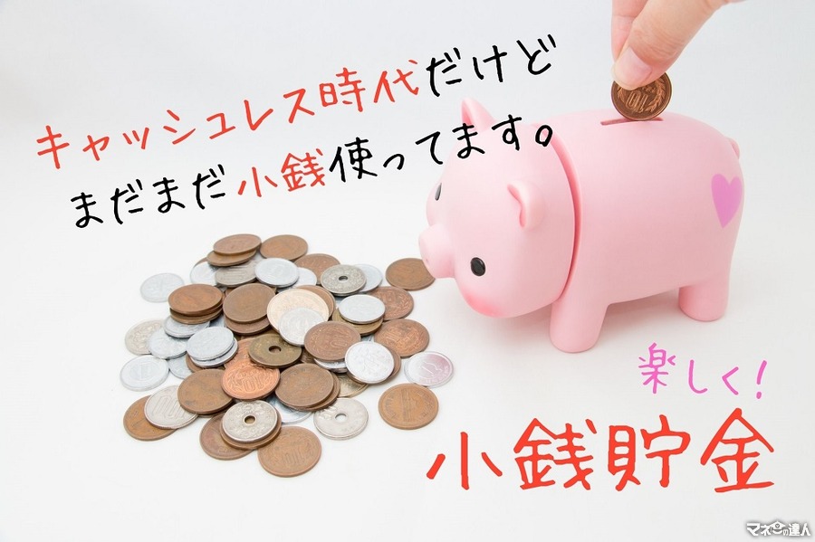 【小銭貯金】キャッシュレス時代に楽しくお金を貯める「3つの方法」
