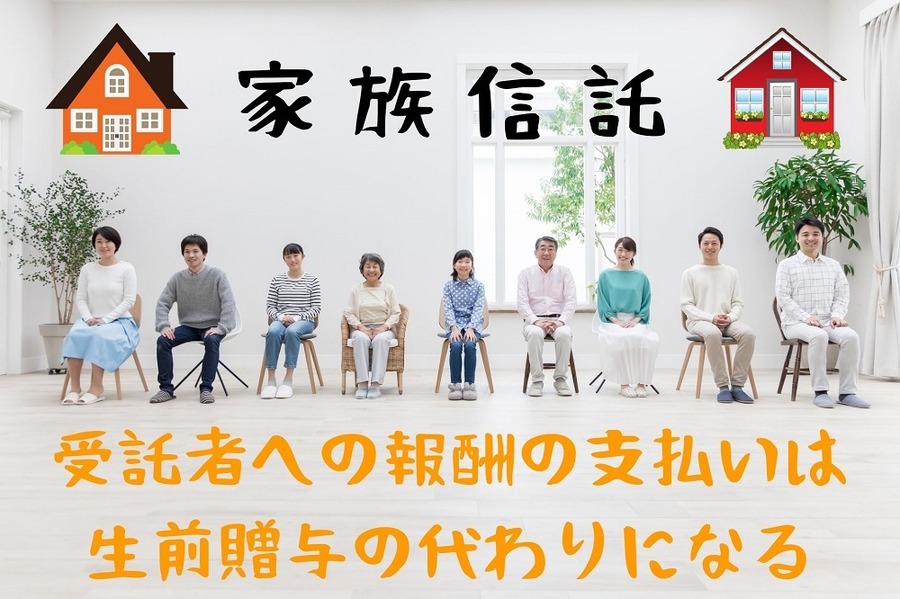 家族信託