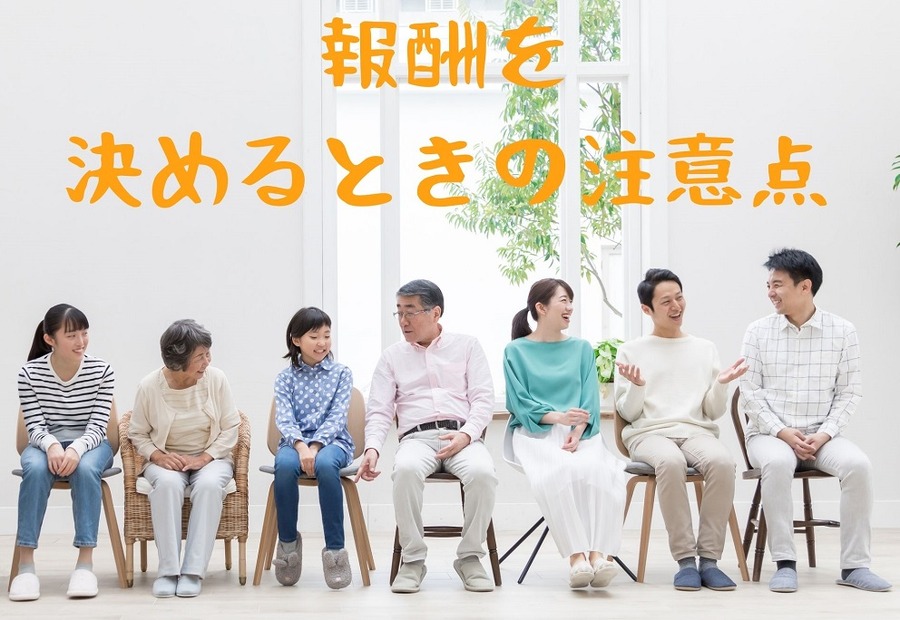 報酬を 決めるときの注意点