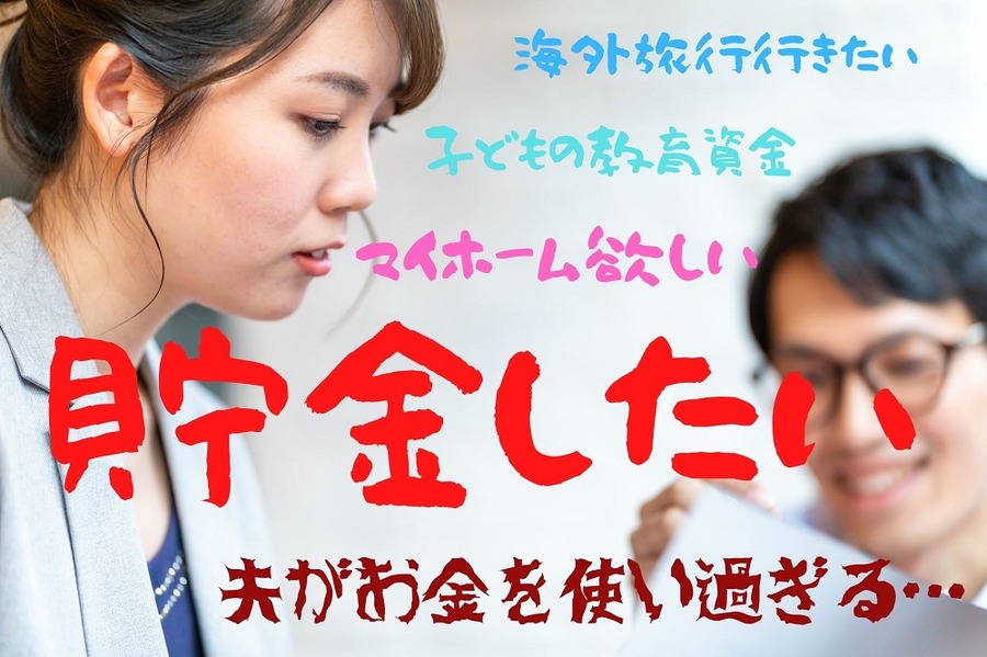 貯金したい