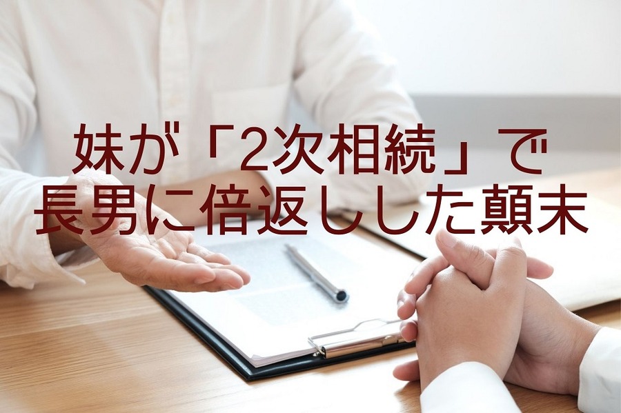 妹が「2次相続」で 長男に倍返しした顛末