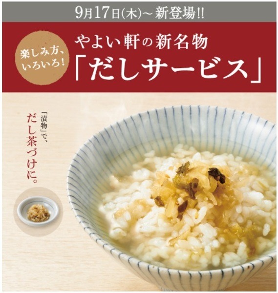だしのサービスもはじまりました