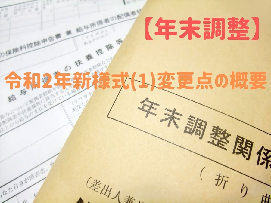 令和2年新様式(1)変更点の概要