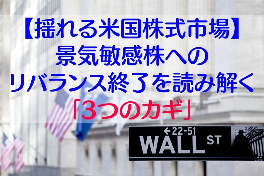 景気敏感株へのリセッション終了を読み解く「3つのカギ」