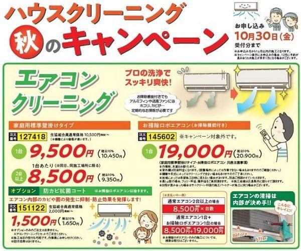 ハウスクリーニング秋のキャンペーン