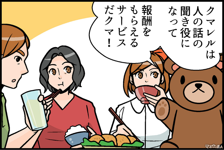 【4コマ漫画】時給換算1,450円～　話を聞くだけで報酬を受け取れる「クマレル」