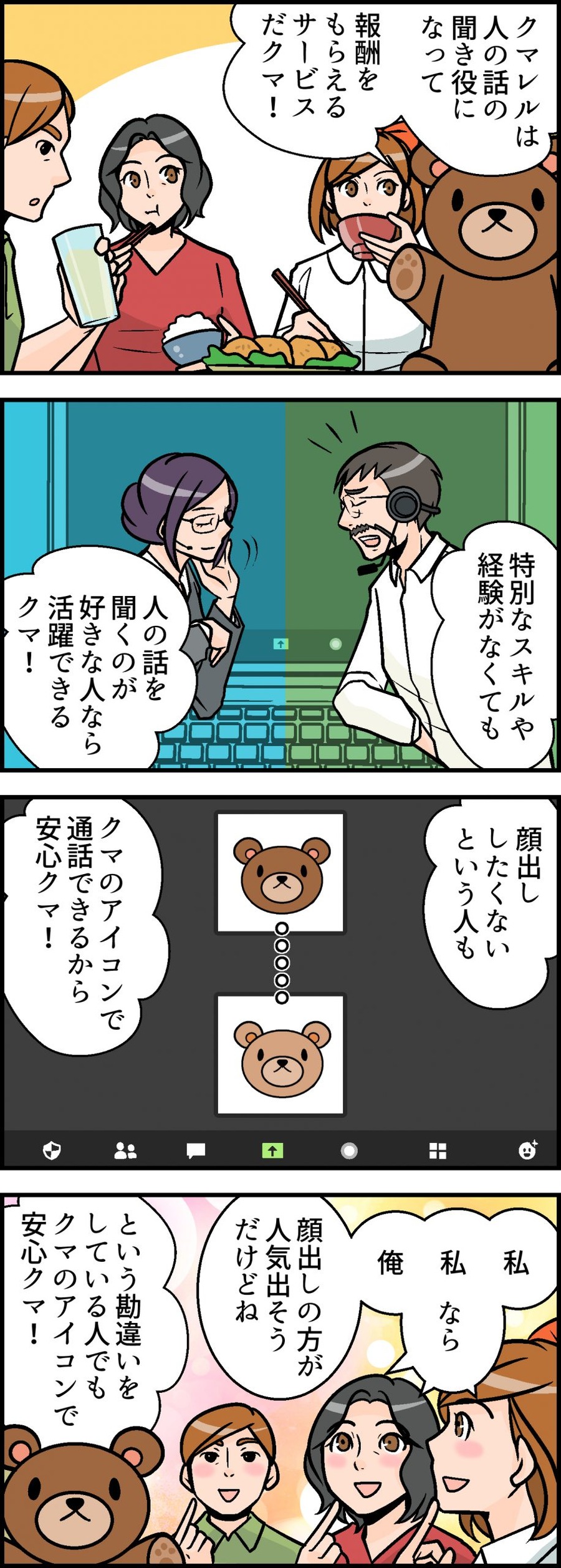 【4コマ漫画】【スキル不要の副業】時給換算1,450円～　話し手の話を聞くだけで報酬を受け取れる「クマレル」とは