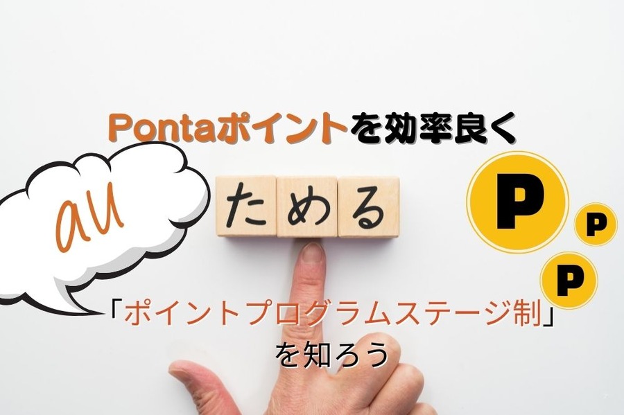 Pontaポイントを効率良くためよう