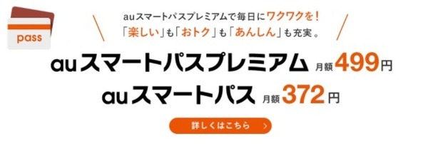auスマートパス・auスマートパスプレミアムの説明