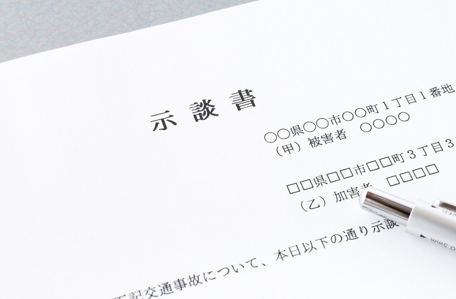示談書