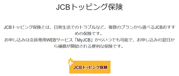 JCBトッピング保険