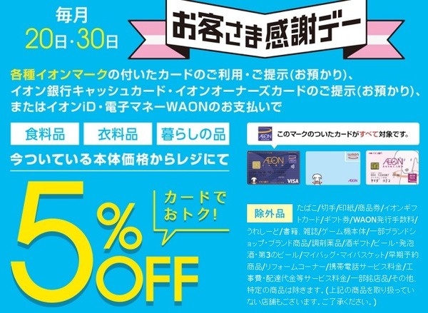 イオン20日30日お客様感謝デーで5％オフ